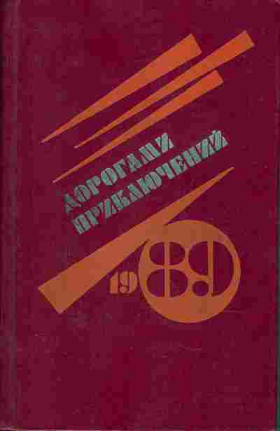 Книга Дорогами приключений 1989, 11-1061, Баград.рф